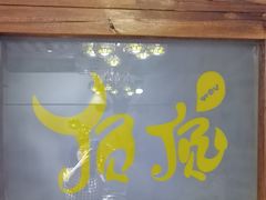 -顶顶汤火牛排火锅·经典铜锅涮肉