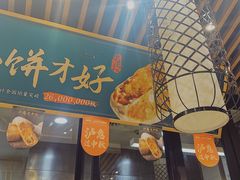 门面-泸溪河桃酥(江宁太阳城店)