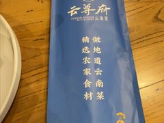 -云尊府云南菜·蒸汽石锅鱼(学清路店)