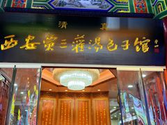 -西安贾三灌汤包·回坊小吃·清真炒菜(北院门总店)