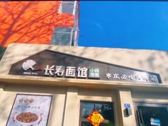 -长寿面馆(振兴路店)