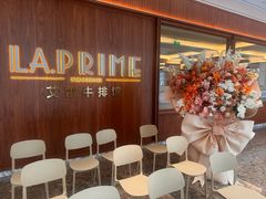 -艾雷牛排馆 LA.Prime Steakhouse