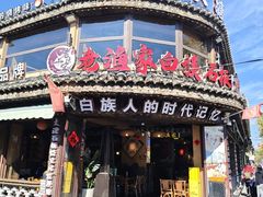 -老渔家·白族·石板烧.野生菌火锅(大理古城叶榆路店)