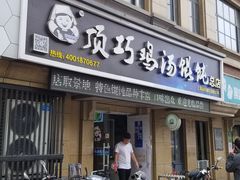 门面-顶巧鸡汤馄饨(虹口总店)