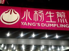 -小杨生煎(黄河路店)