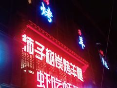 -柿子树炭烤羊腿(金台路店)