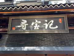 -寻宝记绍兴菜(状元店)