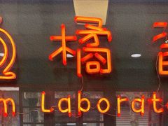 -橘酱餐厅