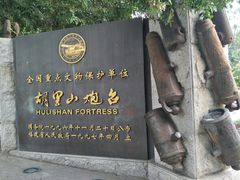 -胡里山炮台