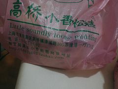 -高桥小香松糕