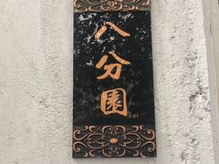 -八分园
