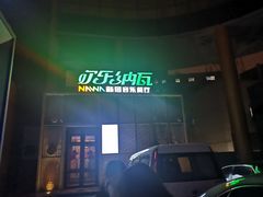 门面-纳瓦新疆菜(银都店)