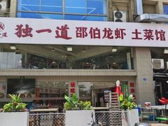 -独一道·邵伯龙虾土菜馆·烧烤(雨花西路店)
