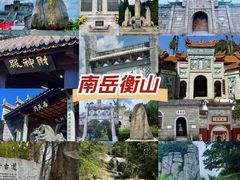 -南岳衡山风景名胜区