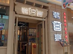 门面-韩宫宴烤肉·料理(荆门漳河万达店)