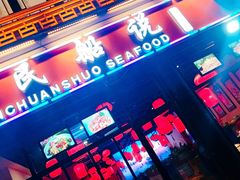-渔民船说·北塘海鲜·天津菜·海肠捞饭(北塘古镇店)