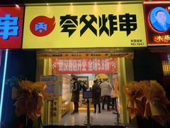 门面-夸父炸串(江汉路地铁站店)