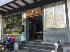 门面-火龙堂·风味民间菜(文一路店)