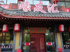 门面-蠔友汇(皇姑店)