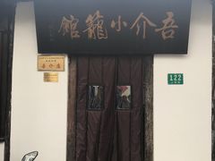 门面-吾介小籠館