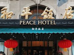 -上海和平饭店 Fairmont Peace Hotel
