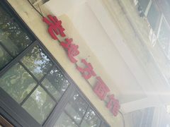 -老地方面馆(思南路店)