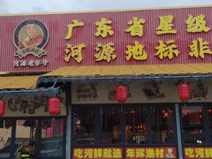 -年辉渔村·非遗传承餐厅(新丰江店)