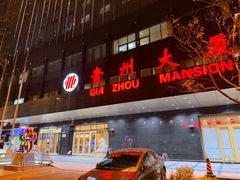 -贵州大厦贵州厅(樱花园西街店)