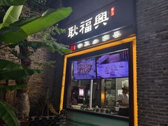 -耿福兴(半边街店)