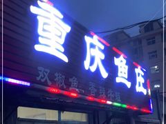 门面-重庆鱼庄(鲁能康桥东门店)