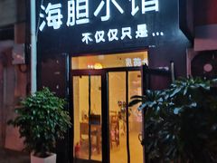 门面-海胆小馆(东北水饺·春柳店)