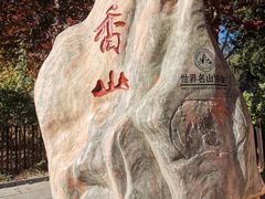 -香山公园
