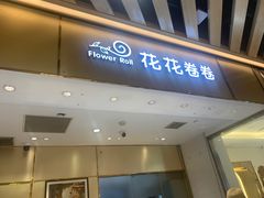 -花花卷卷·鲜食蛋糕(静安久光百货店)