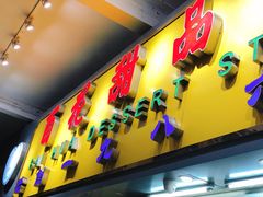 门面-百花传统甜品店(原址店)