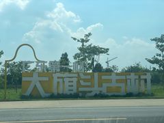 -大旗头古村