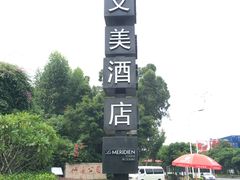 -厦门艾美酒店·新食谱西餐厅