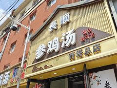 -长顺参鸡汤店(西塔总店)