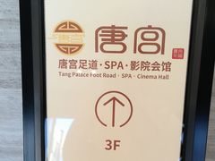 -唐宫足道·SPA·住宿24H会所(木渎店)