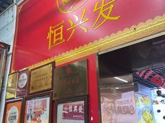 -恒兴发茶店(水巷口店)