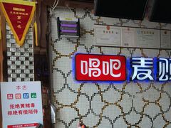 -唱吧麦颂KTV(方庄店)