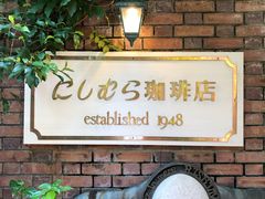 -西村咖啡店 (中山手本店)