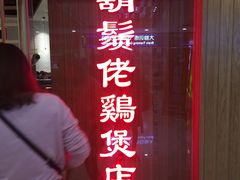 门面-胡须佬鸡煲四季火锅店(石厦西村直营店)