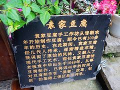 -袁家豆腐