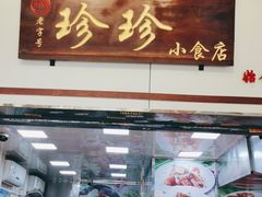 门面-珍珍小食店(西华路店)