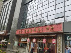 门面-长安大牌档之西安博物院文化餐厅(中贸店)