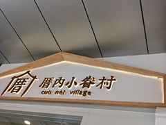 -厝内小眷村(合肥华府骏苑店)