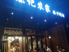 门面-陈记农家挂炉烤肉(雁南一路店)