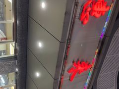 -惠来大排档(联创商业街店)