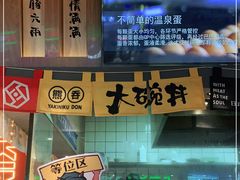 -熊吞·大碗丼烧肉饭(清江浦区万达店)