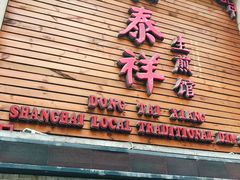 -东泰祥生煎馆(陕西南路店)